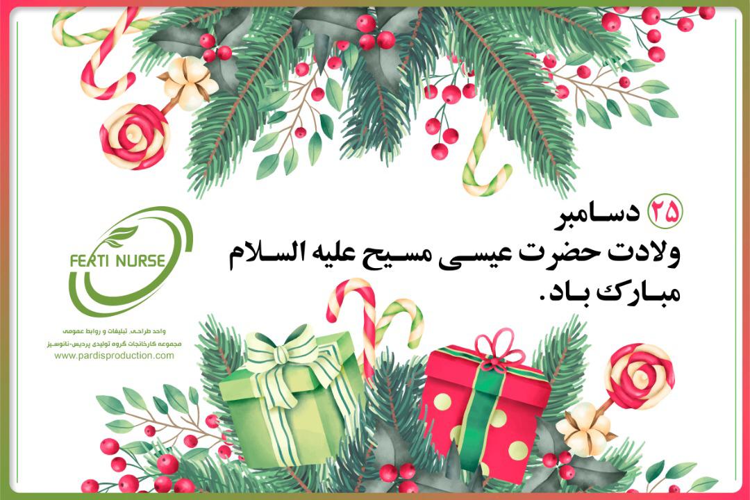 ۲۵ دسامبر ولادت حضرت عیسی مسیح علیه السلام و آغاز جشن کریسمس مبارک باد.🎄🎁