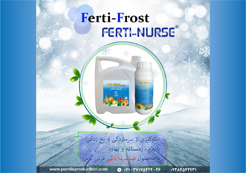 محلول ضد سرمازدگی فرتی نرس 