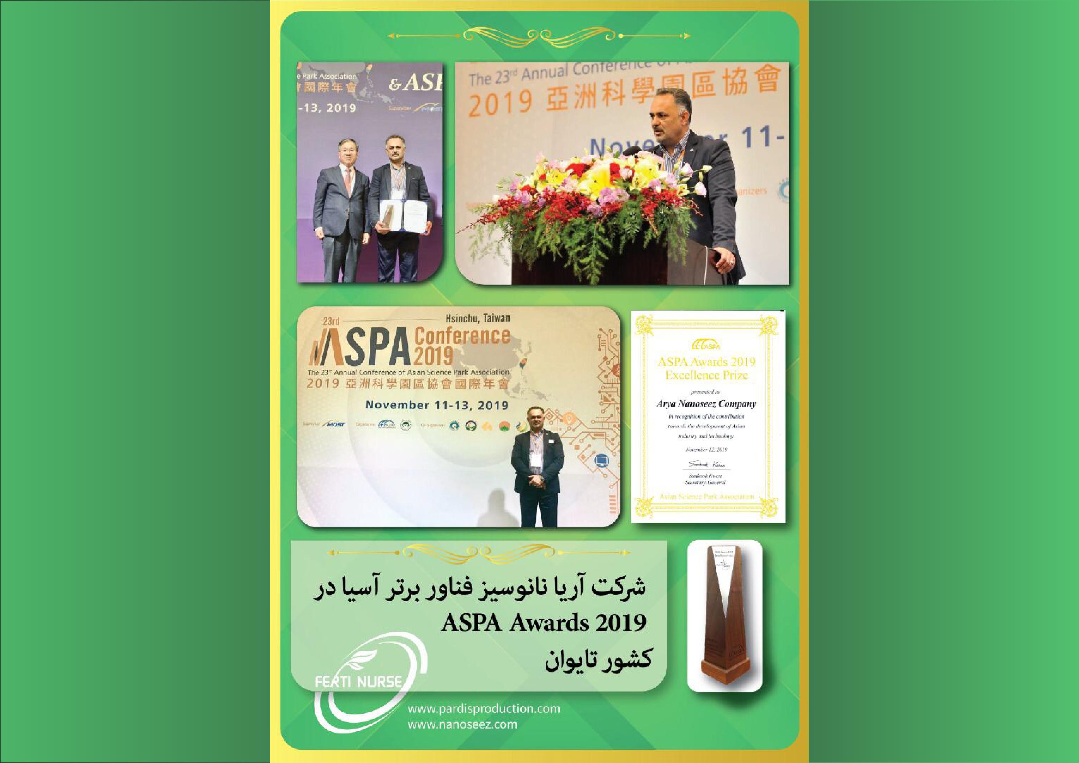 شرکت آریا نانوسیز فناور برتر آسیا در ASPA Awards 2019