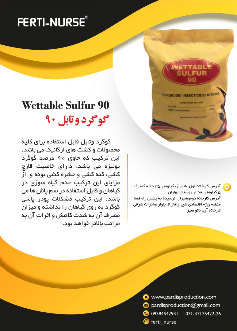 گوگرد وتابل 90 درصد فرتی نرس